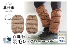 白州洗いの羽毛レッグウォーマー　ダウン90％　直径約13cm×高さ32cm　チョコレート色