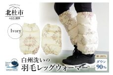 白州洗いの羽毛レッグウォーマー　ダウン90％　直径約13cm×高さ32cm　アイボリー色