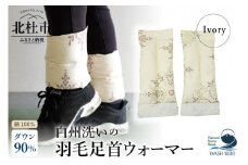 白州洗いの羽毛足首ウォーマー（16cm×40cm）アイボリー色