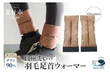 白州洗いの羽毛足首ウォーマー（16cm×40cm）チョコレート色