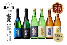 七賢 日本酒･スパークリング飲み比べ720ml×6本セット　№16　【七賢】 日本酒 スパークリング 飲み比べ 720ml 6本 セット 空ノ彩 山ノ霞 純米大吟醸 絹の味 天鵞絨 ビロードの味 純米酒 風凛美山 本醸造 甘酸辛苦渋 酒 プレゼント ギフト 贈り物 家飲み 贈答 山梨県 北杜市 白州 母の日 父の日