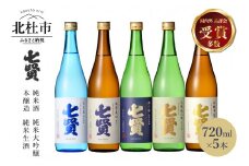 七賢 日本酒 飲み比べ720ml×5本セット　№15　【七賢】 日本酒 飲み比べ 720ml 5本 セット 純米大吟醸 絹の味 天鵞絨 ビロードの味 純米酒 風凛美山 純米生酒 なま生 本醸造 甘酸辛苦渋 酒 プレゼント ギフト 贈り物 家飲み 贈答 山梨県 北杜市 白州 母の日 父の日