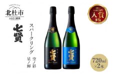 七賢スパークリング日本酒 飲み比べ720ml×2本セット　№13　【七賢】 スパークリング 日本酒 飲み比べ 720ml 2本 セット 星ノ輝 空ノ彩 酒 プレゼント ギフト 贈り物 家飲み 贈答 山梨県 北杜市 白州 母の日 父の日