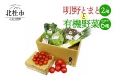 明野とまと2種と有機野菜おまかせ6種こだわりセット０９ トマト 2種 有機野菜 おまかせ 6種 セット 新鮮 野菜 明野とまと 明野フルティカ 九州屋ファーム 山梨県 北杜市