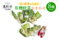 有機野菜おまかせ８種セット０７ 有機野菜 おまかせ 8種 セット 新鮮 九州屋ファーム 明野 山梨県 北杜市