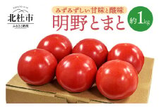 明野とまと約1kg０５