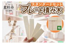 遊びの世界が広がる積み木！プレート積み木スタンダードセット