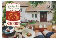 Country Inn the Classic【3万円分宿泊ギフト券】
