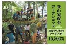 登山道保全ワークショップ日帰りご参加クーポン券（16,500円相当） アクティビティ 体験 チケット 山梨 北杜 旅行 トラベル
