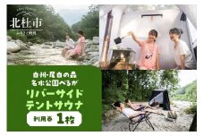 白州・尾白の森名水公園べるが　リバーサイドテントサウナ利用券