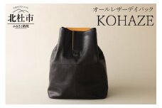 KOHAZE（オールレザーデイパック） デイパック レザーデイパック リュックサック バックパック オールレザー 鹿革 革のカシミヤ 野生鹿革 コーデュラナイロン1000D アップサイクルレザー ブラック メンズ レディース ジェンダーレス ショルダーストラップ付 軽量 受注生産 北杜市