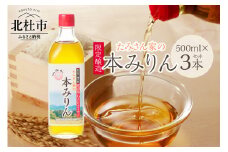 たみさん家の本みりん　(500ml×3本セット) 本みりん みりん 500ml 3本 調味料 国産 小淵沢産コシヒカリ使用 国産米こうじ 国産焼酎 限定醸造 九重味淋 料理 お菓子作り 山梨 北杜市