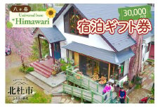 八ヶ岳 Universal base *Himawari 宿泊ギフト券【30,000円分】