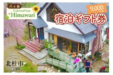 八ヶ岳 Universal base *Himawari 宿泊ギフト券【9,000円分】
