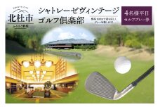 「シャトレーゼヴィンテージゴルフ倶楽部」４名様平日セルフプレー券 ゴルフ ゴルフ場 山梨 北杜市 入場券 優待券 チケット プレー プレー券