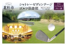 「シャトレーゼヴィンテージゴルフ倶楽部」平日ペアセルフプレー券
