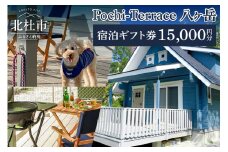Pochi-Terrace 八ヶ岳　宿泊ギフト券（15,000円分）