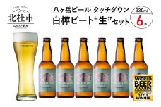 【5-8月発送】季節限定ビール「白樺ビート"生"」6本 ビール 酒 清里 限定醸造 萌木の村ROCK クラフトビール タッチダウン 八ヶ岳 330ml 6本 季節限定ビール「白樺ビート"生"」 ドイツ産ホップ ポラリス シュトリーゼルシュパルト ギフト 【5-8月発送】