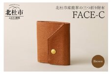 FACE-C（革のカシミヤ 北杜市産鹿革の三つ折り財布）BR（ブラウン）