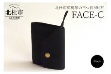 FACE-C（革のカシミヤ 北杜市産鹿革の三つ折り財布）BK（ブラック）