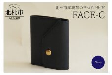 FACE-C（革のカシミヤ 北杜市産鹿革の三つ折り財布） NV（ネイビー）