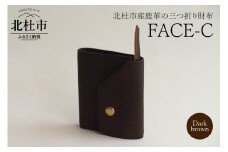 FACE-C（革のカシミヤ 北杜市産鹿革の三つ折り財布） DB（ダークブラウン）