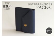 FACE-C（革のカシミヤ 北杜市産鹿革の三つ折り財布） CG（チャコールグレー)