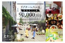 リゾナーレ八ヶ岳 宿泊ギフト券（90,000円分）宿泊券 利用券 体験トラベル チケット クーポン券 山梨 北杜市 星野リゾート ホテル