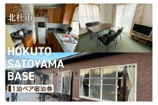 HOKUTO SATOYAMA BASE 1泊ペア宿泊券