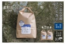 【令和6年度米3ヵ月定期便】八ヶ岳の余韻 コシヒカリ 5kg×2袋　令和6年度米 お楽しみ 定期便 3か月 米 白米 10kg コシヒカリ 特別栽培米 八ヶ岳の余韻 八ヶ岳南麓 北杜市 八ヶ岳の伏流水 仕送りギフト
