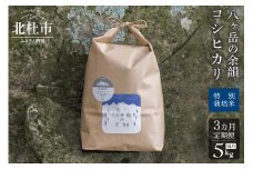 【令和6年度米3ヵ月定期便】八ヶ岳の余韻 コシヒカリ 5kg×1袋　令和6年度米 お楽しみ 定期便 3か月 米 白米 5kg コシヒカリ 特別栽培米 八ヶ岳の余韻 八ヶ岳南麓 北杜市 八ヶ岳の伏流水 仕送りギフト