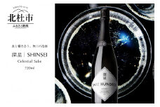 SAKE HUNDRED　深星 SHINSEI　720ml　日本酒 スパークリング 深星 SHINSEI 720ml 1本 泡酒 名水 瓶内二次発酵 プレゼント ギフト 酒 炭酸 家飲み 贈答 山梨県 北杜市 母の日 父の日