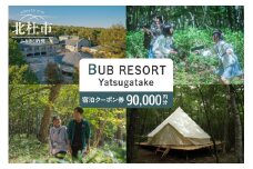 BUB RESORT Yatsugatake 宿泊クーポン券(90000円分） チケット 宿泊 クーポン券 90,000円分 宿泊券 「BUBRESORT Yatsugatake」 体験型宿泊施設 山梨県 北杜市 八ヶ岳 体験