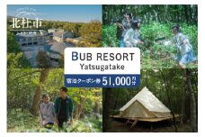 BUB RESORT Yatsugatake 宿泊クーポン券(51000円分） チケット 宿泊 クーポン券 51,000円分 宿泊券 「BUBRESORT Yatsugatake」 体験型宿泊施設 山梨県 北杜市 八ヶ岳 体験