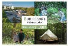 BUB RESORT Yatsugatake 宿泊クーポン券(21000円分） チケット 宿泊 クーポン券 21,000円分 宿泊券 「BUBRESORT Yatsugatake」 体験型宿泊施設 山梨県 北杜市 八ヶ岳 体験