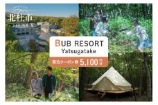 BUB RESORT Yatsugatake 宿泊クーポン券(5100円分） チケット 宿泊 クーポン券 5,100円分 宿泊券 「BUBRESORT Yatsugatake」 体験型宿泊施設 山梨県 北杜市 八ヶ岳 体験