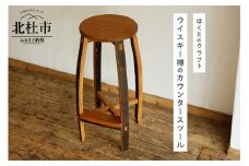 ウイスキー樽のカウンタースツール（サイズ：W350×D350×H700）