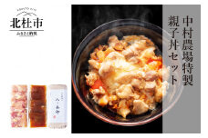 中村農場　特製親子丼セット 親子丼 セット 甲斐路軍鶏 コマ切り 卵 濃厚鶏だし 特製たれ付き 八ヶ岳卵 中村農場 山梨県 北杜市