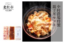 中村農場　特製親子丼セット 親子丼 セット 甲斐路軍鶏 コマ切り 卵 濃厚鶏だし 特製たれ付き 八ヶ岳卵 中村農場 山梨県 北杜市