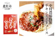 中村農場　特製チキンミートソース5食セット ミートソース セット 280ｇ×5 パスタソース 特製 チキンミートソース 5食セット 中村農場 山梨県 北杜市