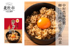 中村農場　卵かけご飯においしい肉そぼろ飯の素４食セット 肉そぼろ飯の素 セット 2合分220ｇ×4袋 挽肉入り 炊き込みご飯の素 肉飯 4食セット 中村農場 山梨県 北杜市