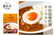 中村農場　特製キーマカレー5食セット