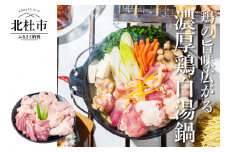 中村農場　濃厚白湯鍋セット