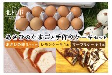 『平飼い有精卵』　あさひのたまごと手作りケーキ（レモンケーキ・マーブルケーキ）セット