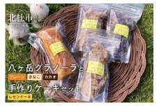 八ヶ岳グラノーラと手作りケーキ（レモンケーキ）セット ケーキ グラノーラ 菓子 詰合せ レモンケーキ 1本 八ヶ岳グラノーラ プレーン きなこ カカオ 3種 各100g セット 手作り 八ヶ岳
