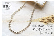 K18 Voyage デザインチェーンネックレス【K18WG】　ネックレス アクセサリー レディース メンズ ユニセックス WG ホワイトゴールド K18 チェーンネックレス Voyage 船 シンプル 鑑別書付 保証書付 ジュエリーケース付