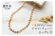 K18 Voyage デザインチェーンネックレス【K18YG】 ネックレス アクセサリー レディース メンズ ユニセックス YG イエローゴールド K18 チェーンネックレス Voyage 船 シンプル 鑑別書付 保証書付 ジュエリーケース付