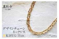 K18 Hum デザインチェーンネックレス【K18YG】 ネックレス アクセサリー レディース メンズ ユニセックス YG イエローゴールド K18 チェーンネックレス Hum ダブルホースシュー ラッキーモチーフ シンプル 鑑別書付 保証書付 ジュエリーケース付