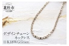 K18 Grace デザインチェーンネックレス【K18WG】　ネックレス アクセサリー レディース メンズ ユニセックス WG ホワイトゴールド K18 チェーンネックレス Grace シンプル 鑑別書付 保証書付 ジュエリーケース付