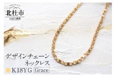 K18 Grace デザインチェーンネックレス【K18YG】 ネックレス アクセサリー レディース メンズ ユニセックス YG イエローゴールド K18 チェーンネックレス Grace シンプル 鑑別書付 保証書付 ジュエリーケース付